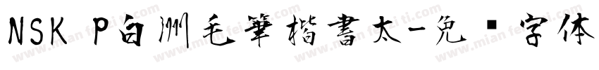 NSK P白洲毛筆楷書太字体转换